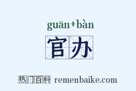 官办是什么意思的图片